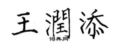 何伯昌王润添楷书个性签名怎么写