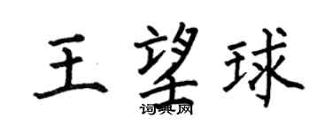 何伯昌王望球楷书个性签名怎么写