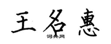 何伯昌王名惠楷书个性签名怎么写