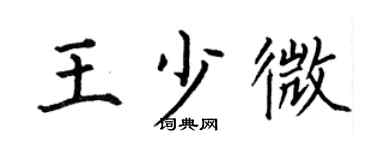 何伯昌王少微楷书个性签名怎么写