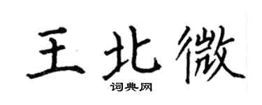 何伯昌王北微楷书个性签名怎么写