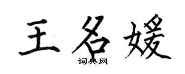 何伯昌王名媛楷书个性签名怎么写