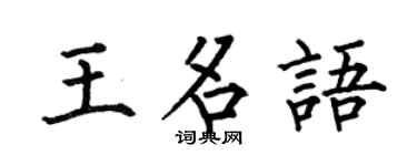 何伯昌王名语楷书个性签名怎么写