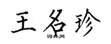 何伯昌王名珍楷书个性签名怎么写