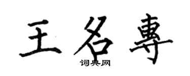 何伯昌王名专楷书个性签名怎么写