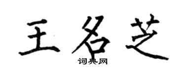 何伯昌王名芝楷书个性签名怎么写