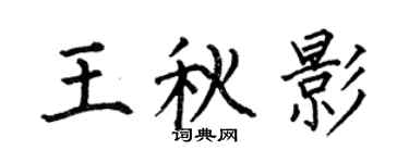 何伯昌王秋影楷书个性签名怎么写