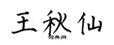 何伯昌王秋仙楷书个性签名怎么写