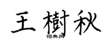 何伯昌王树秋楷书个性签名怎么写