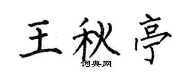 何伯昌王秋亭楷书个性签名怎么写