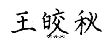 何伯昌王皎秋楷书个性签名怎么写