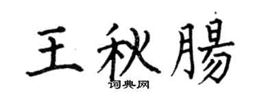 何伯昌王秋肠楷书个性签名怎么写