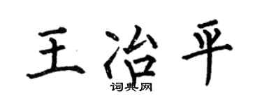 何伯昌王冶平楷书个性签名怎么写