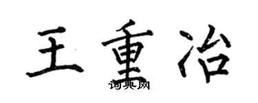 何伯昌王重冶楷书个性签名怎么写