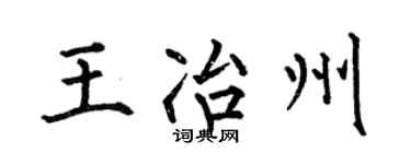 何伯昌王冶州楷书个性签名怎么写