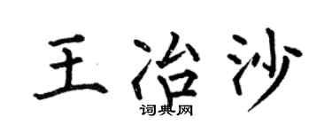 何伯昌王冶沙楷书个性签名怎么写