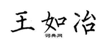 何伯昌王如冶楷书个性签名怎么写