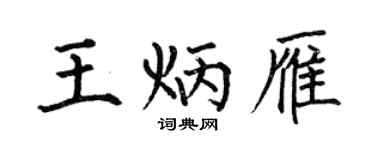 何伯昌王炳雁楷书个性签名怎么写