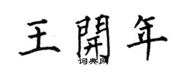 何伯昌王开年楷书个性签名怎么写