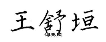 何伯昌王舒垣楷书个性签名怎么写