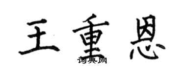 何伯昌王重恩楷书个性签名怎么写