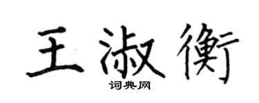 何伯昌王淑衡楷书个性签名怎么写