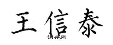 何伯昌王信泰楷书个性签名怎么写