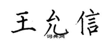 何伯昌王允信楷书个性签名怎么写