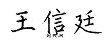 何伯昌王信廷楷书个性签名怎么写