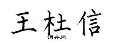 何伯昌王杜信楷书个性签名怎么写