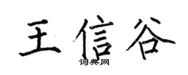 何伯昌王信谷楷书个性签名怎么写