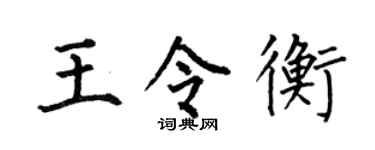 何伯昌王令衡楷书个性签名怎么写