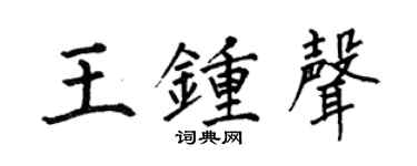 何伯昌王钟声楷书个性签名怎么写