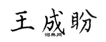 何伯昌王成盼楷书个性签名怎么写