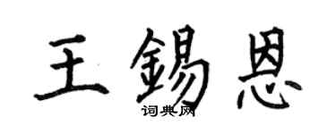 何伯昌王锡恩楷书个性签名怎么写