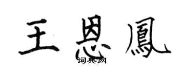 何伯昌王恩凤楷书个性签名怎么写