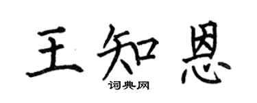 何伯昌王知恩楷书个性签名怎么写