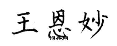 何伯昌王恩妙楷书个性签名怎么写