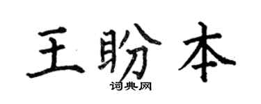 何伯昌王盼本楷书个性签名怎么写