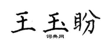 何伯昌王玉盼楷书个性签名怎么写