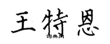 何伯昌王特恩楷书个性签名怎么写