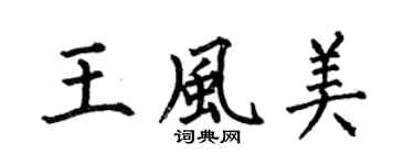 何伯昌王风美楷书个性签名怎么写