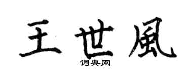 何伯昌王世风楷书个性签名怎么写