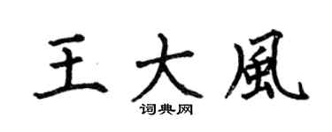 何伯昌王大风楷书个性签名怎么写