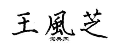 何伯昌王风芝楷书个性签名怎么写