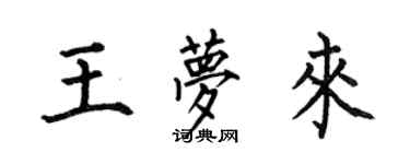 何伯昌王梦来楷书个性签名怎么写