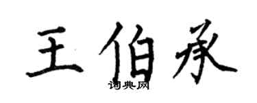 何伯昌王伯承楷书个性签名怎么写