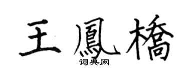 何伯昌王凤桥楷书个性签名怎么写