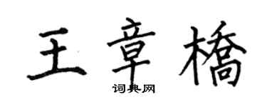 何伯昌王章桥楷书个性签名怎么写