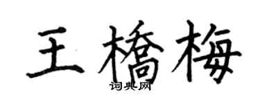 何伯昌王桥梅楷书个性签名怎么写